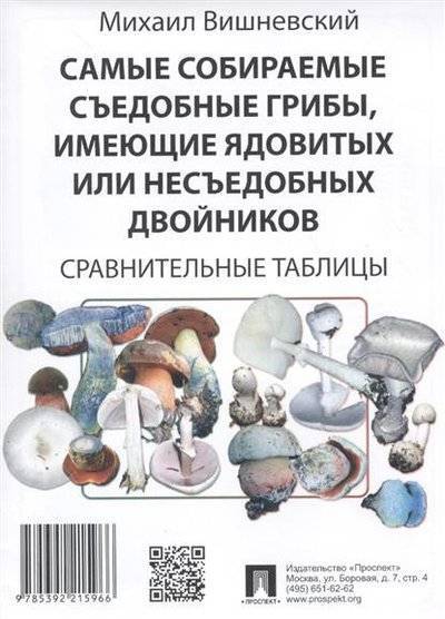 Книга: Проспект Самые собираемые съедобные грибы, имеющие ядовитых или несъедобных двойников: Сравнительные таблицы 9785392215966