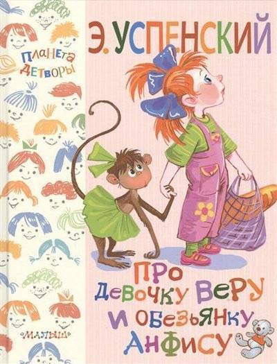 Книга: АСТ, Малыш Про девочку Веру и обезьянку Анфису 9785170979639