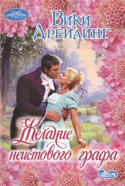 Книга: АСТ Желание неистового графа (Дрейлинг Вики) 9785170968756