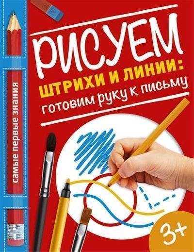 Книга: АСТ, Малыш Рисуем штрихи и линии: готовим руку к письму 9785170964505