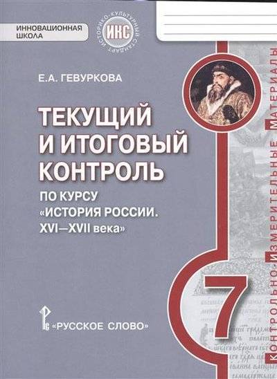 Книга: Русское слово Текущий и итоговый контроль по курсу "История России. XVI-XVII. 7 класс. Контрольно-измерительные материалы 9785000926123