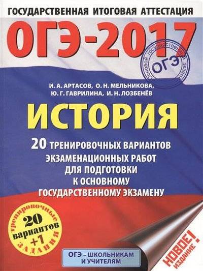 Книга: АСТ ОГЭ-2017. История. 20 тренировочных вариантов экзаменационных работ для подготовки к основному государственному экзамену 9785170975945