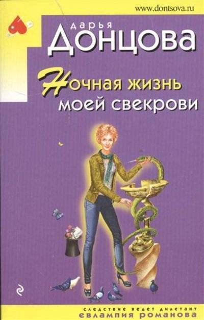 Книга: Эксмо Ночная жизнь моей свекрови (Донцова Дарья Аркадьевна) 9785699906291