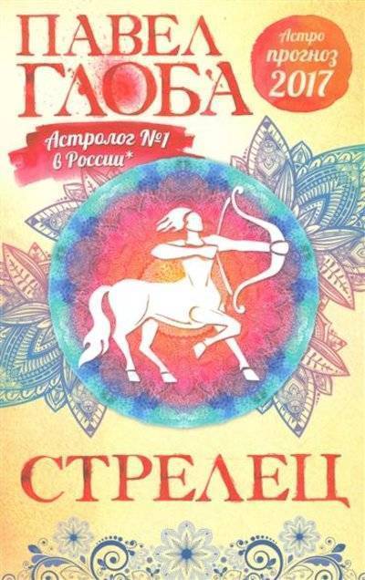 Книга: Эксмо Стрелец. Астропрогноз 2017 (Глоба П. П.) 9785699877577