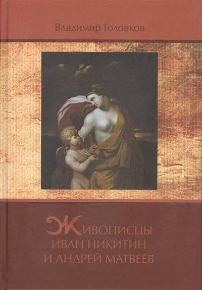 Книга: Нестор-История Живописцы Иван Никитин и Андрей Матвеев 9785905988721