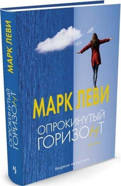 Книга: Иностранка Опрокинутый горизонт (Марк Леви) 9785389113015