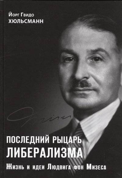 Книга: Социум Последний рыцарь либерализма. Жизнь и идеи Людвига фон Мизеса 9785906401014