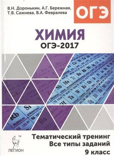 Книга: Легион ОГЭ-2017. Химия. 9 класс. Тематический тренинг. Все типы заданий. Учебно-методическое пособие 9785996608782