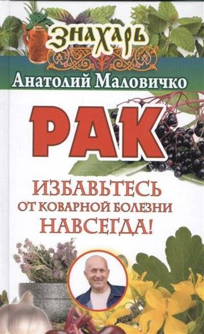 Книга: АСТ Рак. Избавьтесь от коварной болезни навсегда! 9785170992171