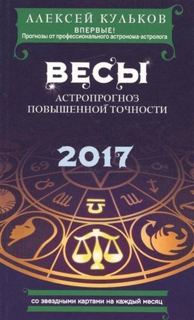 Книга: Эксмо-Пресс Весы. Астропрогноз повышенной точности. 2017 год 9785699882977