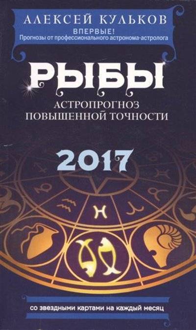 Книга: Эксмо-Пресс Рыбы. Астропрогноз повышенной точности. 2017 год 9785699882458