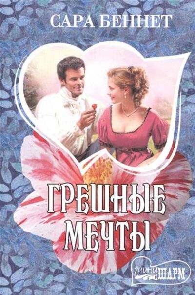 Книга: АСТ Грешные мечты (Сара Беннет) 9785170968732
