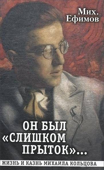 Книга: Художественная литература Он был "слишком прыток". Жизнь и казнь Михаила Кольцова 9785280035645