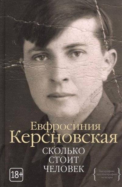 Книга: КоЛибри Сколько стоит человек (Керсновская Евфросиния Антоновна) 9785389107861