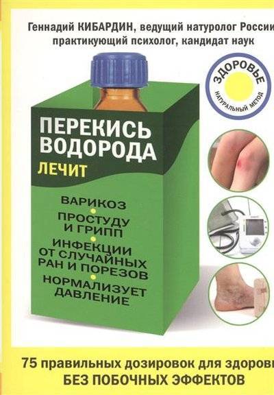Книга: Эксмо-Пресс Перекись водорода лечит: варикоз, простуду и грипп, инфекции от случайных ран и порезов, нормализует давление 9785699914531