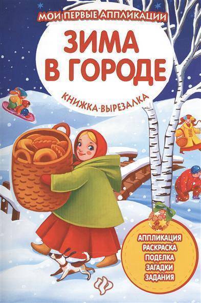 Книга: Феникс Зима в городе. Книжка-вырезалка 9785222277508