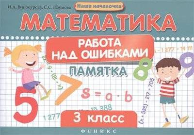 Книга: Феникс Математика. Работа над ошибками. Памятка. 3 класс 9785222277751