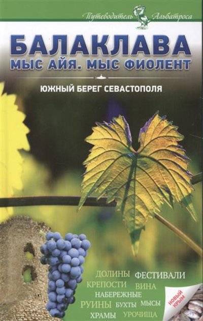 Книга: Альбатрос Балаклава. Мыс Айя. Мыс Фиолент. Южный берег Севастополя 9785990758704