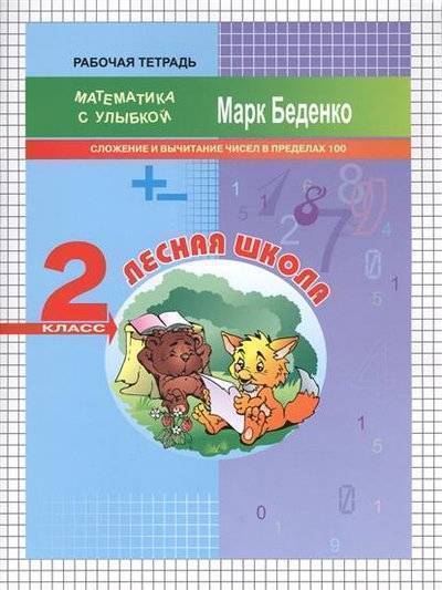 Книга: Вако Лесная школа. Рабочая тетрадь. 2 класс. Сложение и вычитание чисел в пределах 100 9785408029846