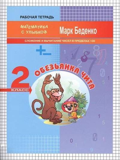 Книга: Вако Обезьянка Чита. Рабочая тетрадь. 2 класс. Сложение и вычитание чисел в пределах 100 9785408030132