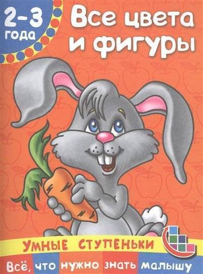 Книга: АСТ Все цвета и фигуры (Дмитриева Валентина Геннадьевна) 9785170976478