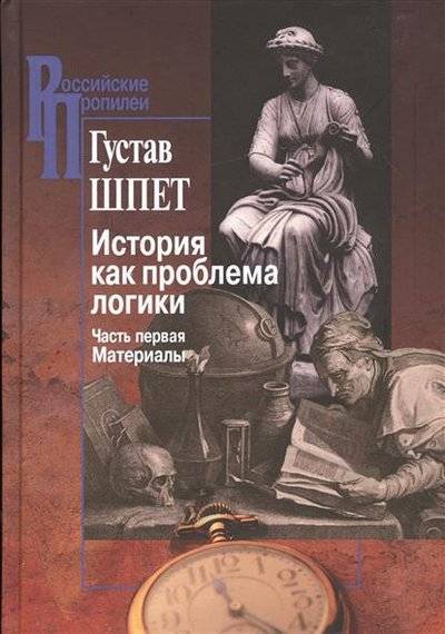 Книга: Университетская книга История как проблема логики. Часть первая: Материалы 9785987121641