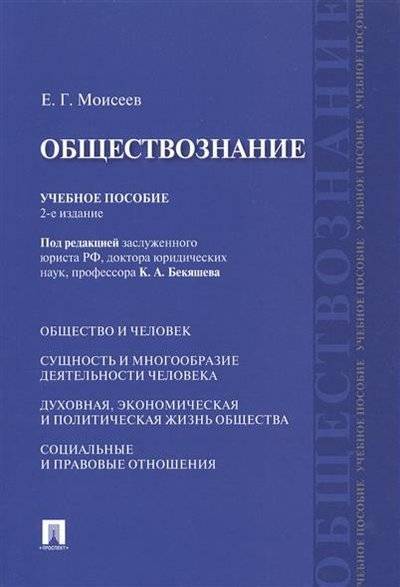 Книга: Проспект Обществознание. Учебное пособие 9785392211067