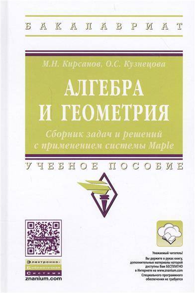 Книга: Инфра-Инженерия Алгебра и геометрия. Сборник задач и решений с применением системы Maple. Учебное пособие 9785160123257