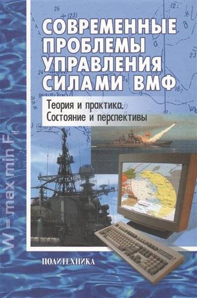 Книга: Политехника Современные проблемы управления силами ВМФ. Теория и практика. Состояние и перспективы 5732508767
