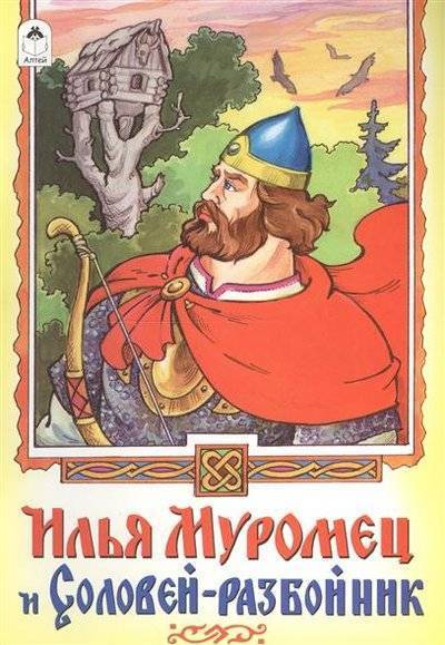 Книга: Алтей Илья Муолмец и Соловей-разбойник 9785993012728