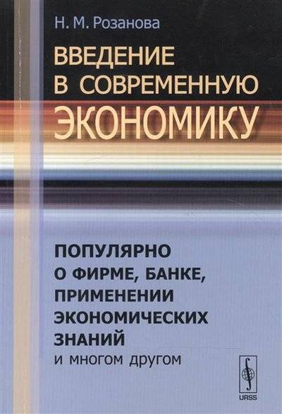 Книга: Либроком Введение в современную экономику. Популярно о фирме, банке, применении экономических знаний и многом другом 9785397034463