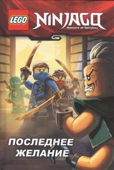 Книга: Эксмо Последнее желание (Колесникова Ирина Сергеевна (переводчик), Фершти Грег) 9785699902187