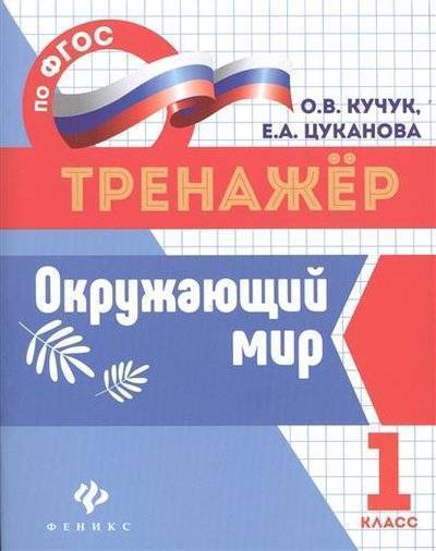 Книга: Феникс Окружающий мир. 1 класс (Кучук Оксана Владимировна, Цуканова Елизавета Алексеевна) 9785222280799
