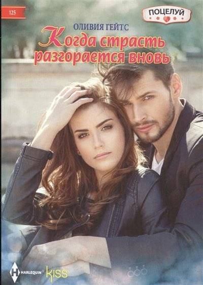Книга: Центрполиграф Когда страсть разгорается вновь 9785227070531