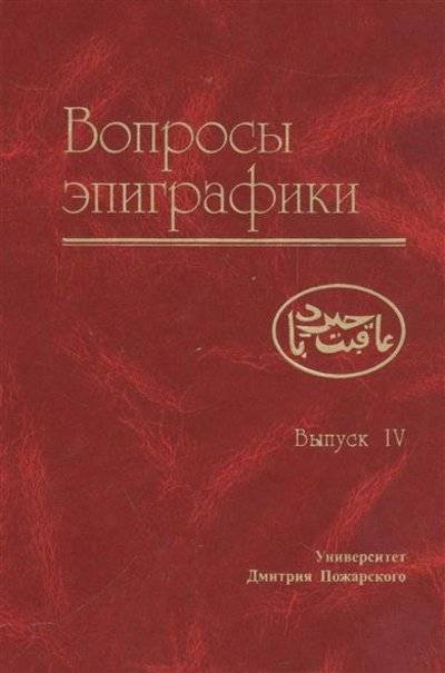 Книга: Русский фонд содействия образованию и науке Вопросы эпиграфики. Выпуск IV (Авдеев Александр Григорьевич) 9785912440281