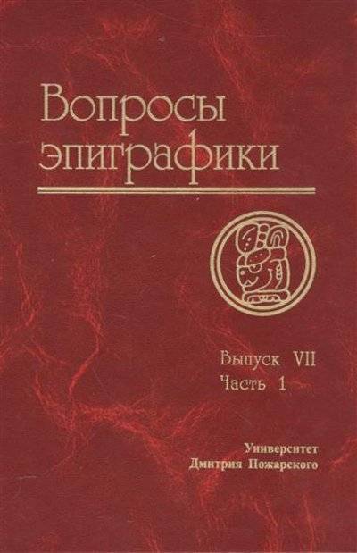 Книга: Русский фонд содействия образованию и науке Вопросы эпиграфики. Выпуск VII. Материалы I Международной уонференции "Вопросы эпиграфики". Часть I 9785912441165