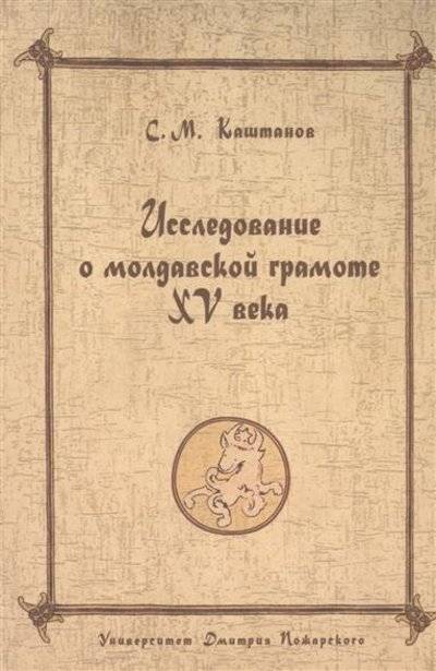 Книга: Университет Дмитрия Пожарского Исследование о молдавской грамоте XV века 9785912440779