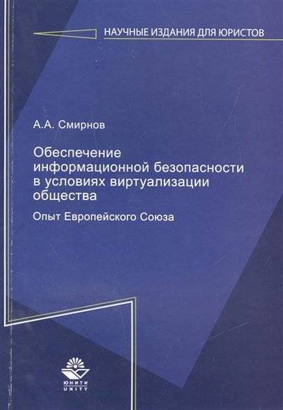 Книга: Юнити-Дана Обеспечение информационной безопасности в условиях виртуализации общества. Опыт Европейского Союза 9785238022598