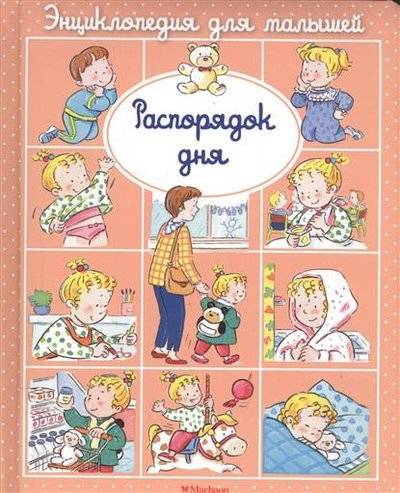 Книга: Азбука Распорядок дня (Мишле Сильви (художник), Белино Натали (переводчик), Бомон Эмили) 9785389115507