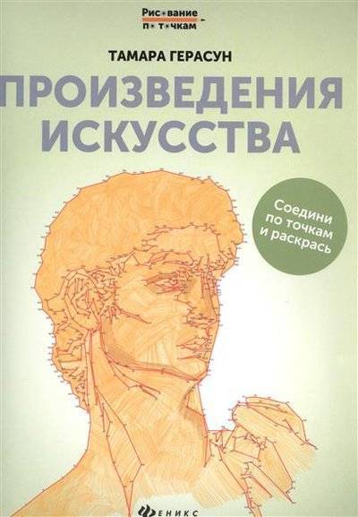 Книга: Феникс Произведения искусства. Соедини по точкам и раскрась 9785222275931