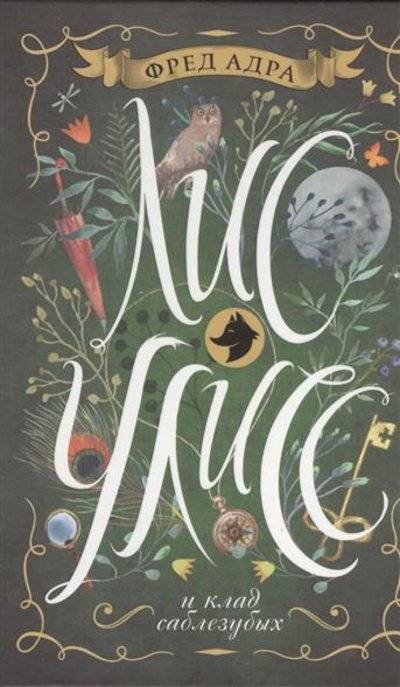 Книга: Росмэн Лис Улисс и клад саблезубых (Адра Фред) 9785353081333