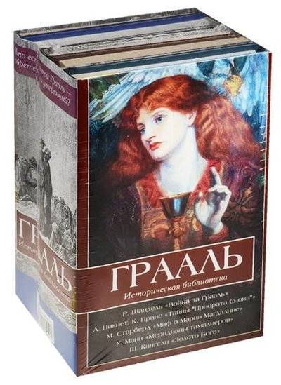 Книга: АСТ Грааль: Война за Грааль. Тайны "Приората Сиона". Миф о Марии Магдалине. Меридианы тамплиеров. Золото Бога (комплект из 5 книг в упаковке) 9785171001551