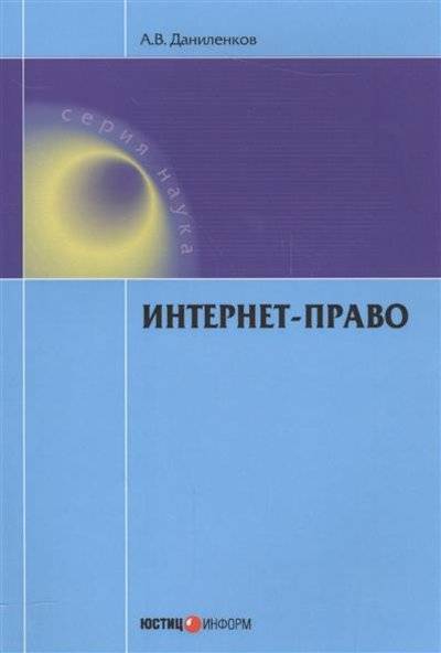 Книга: Юстицинформ Интернет-право (Алексей Олегович Даниленков) 9785720512255