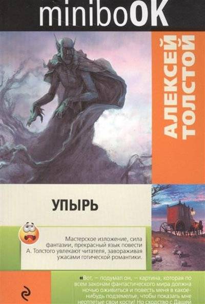 Книга: Эксмо-Пресс Упырь (Толстой Алексей Константинович) 9785699925193