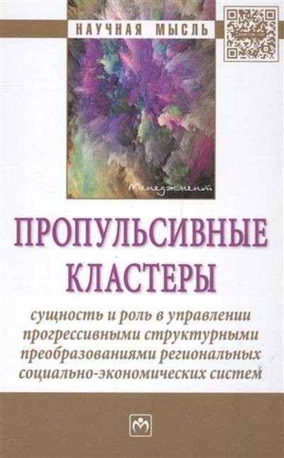Книга: ИНФРА-М Пропульсивные кластеры: сущность и роль в управлении прогрессивными структурными преобразованиями региональных социально-экономических систем 9785160122595