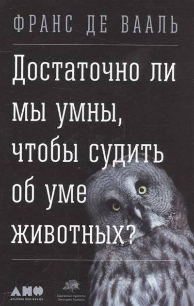 Книга: Альпина нон-фикшн Достаточно ли мы умны, чтобы судить об уме животных? 9785916716177