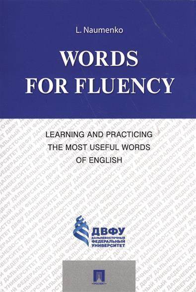 Книга: Проспект Words for fluency. Learning and practicing the most useful words of english 9785392229819