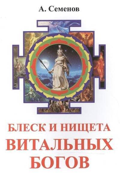 Книга: Золотое сечение Блеск и нищета витальных богов 9785910782369