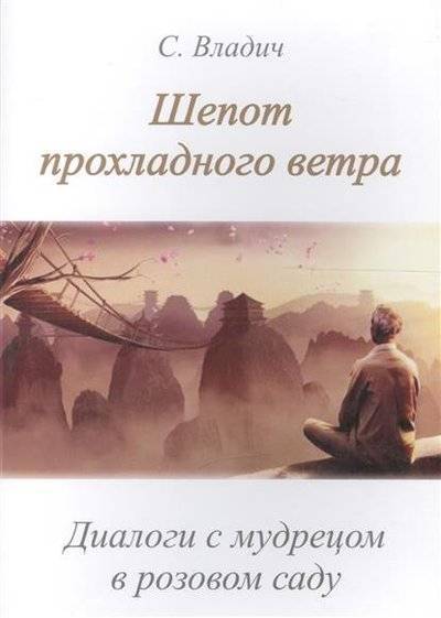 Книга: Золотое сечение Шепот прохладного ветра. Диалоги с мудрецом в розовом саду 9785910782574