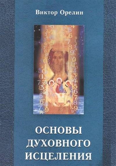 Книга: Золотое сечение Основы духовного исцеления (Орелин В.) 9785910782499